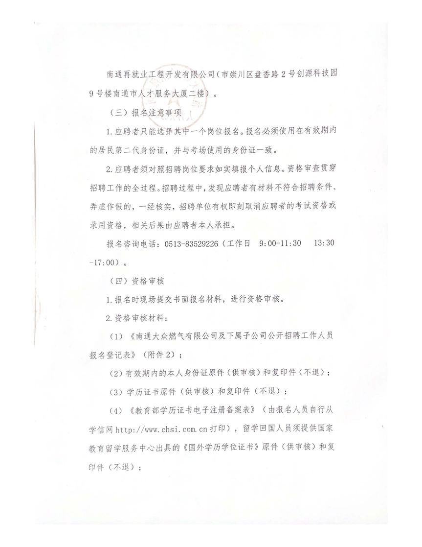 南通大众燃气有限公司及下属子公司公开招聘工作人员公告_页面_2.jpg