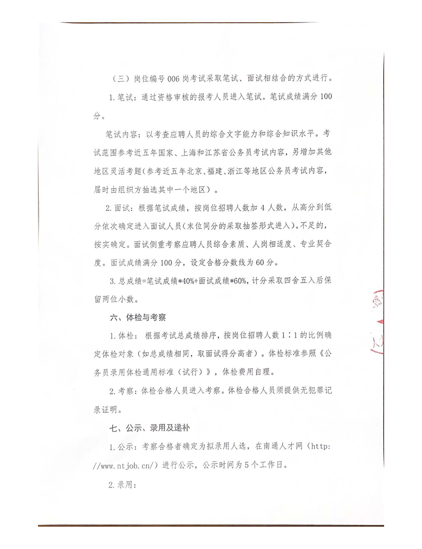 南通大众燃气有限公司及下属子公司公开招聘工作人员公告_页面_5.jpg