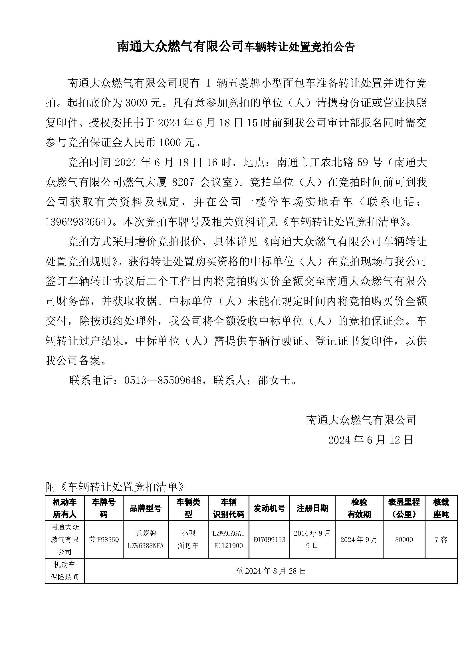 五菱车辆转让处置竞拍公告2024.06.12 _1_.jpg