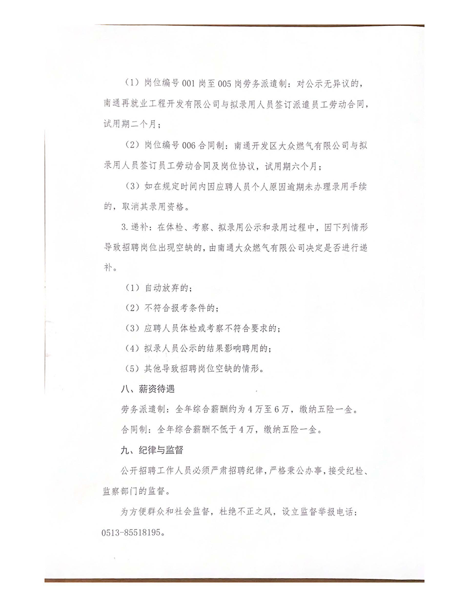 南通大众燃气有限公司及下属子公司公开招聘工作人员公告_页面_6.jpg